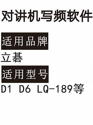 LIQI立碁D1 D6 LQ-189无线对讲机读写频软件免费下载